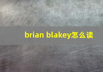 brian blakey怎么读